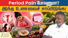 Period Pain போகணுமா? இந்த உணவைச் சாப்பிடுங்க! சித்த மருத்துவர் அறிவுரை