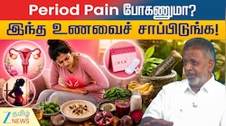 Period Pain போகணுமா? இந்த உணவைச் சாப்பிடுங்க! சித்த மருத்துவர் அறிவுரை