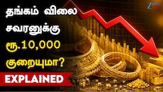 தங்கம் விலை சவரனுக்கு ரூ.10,000 வரை குறையுமா? வாய்ப்பிருக்கு.. காரணம் இதுதான்!!