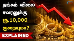 தங்கம் விலை சவரனுக்கு ரூ.10,000 வரை குறையுமா? வாய்ப்பிருக்கு.. காரணம் இதுதான்!!