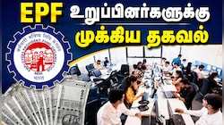 EPF கணக்கு இருக்கா? திருமணத்திற்கு பின் இதை கண்டிப்பாக மாற்ற வேண்டும் தெரியுமா?