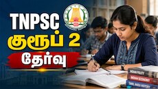 நெருங்கும் குரூப் 2 தேர்வு.. TNPSC இலவச பயிற்சி வகுப்புகள்.. எப்படி விண்ணப்பிக்கலாம்?