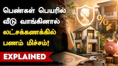 பெண்கள் பெயரில் வீடு வாங்கினால் லட்சக்கணக்கில் பணம் மிச்சம்!