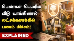 பெண்கள் பெயரில் வீடு வாங்கினால் லட்சக்கணக்கில் பணம் மிச்சம்!
