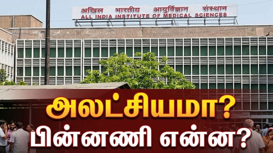 14 ஆண்டுகள் காத்திருந்தும் கிடைக்காத சிகிச்சை: டெல்லி AIIMS மருத்துவமனையில் 15 வயது சிறுமி பரிதாப பலி!
