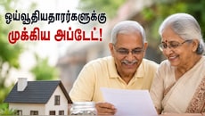 அரசு ஓய்வூதியதாரர்களுக்கான முக்கிய அப்டேட்! சொத்துக்களை விற்பது புத்திசாலித்தனமா?