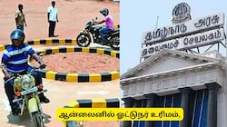 இனி ஒரே நாளில் ஓட்டுநர் உரிமம் பெறலாம்.. ஆன்லைனில் RC Lவுன்லோட் - தமிழக அரசு அறிவிப்பு