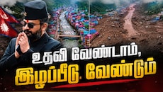 "உதவி வேண்டாம், இழப்பீடு வேண்டும்" -நேபாளத்தை உலுக்கிய ‘ஹிமாலயன் சுனாமி’