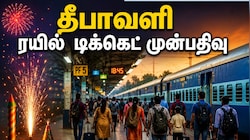 தீபாவளிக்கு ஊருக்கு போறீங்களா? ரயில் டிக்கெட் முன்பதிவு எப்போது? ரயில்வே அறிவிப்பு