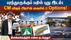 சென்னையின் 2-வது Airport எங்கே? மெகா ஏர்போர்ட் கனவு என்னாச்சு?