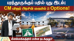 சென்னையின் 2-வது Airport எங்கே? மெகா ஏர்போர்ட் கனவு என்னாச்சு?