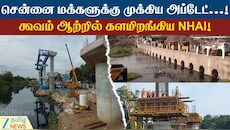 சென்னை மக்களுக்கு முக்கிய அப்டேட்...! கூவம் ஆற்றில் களமிறங்கிய NHAI!