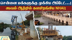 சென்னை மக்களுக்கு முக்கிய அப்டேட்...! கூவம் ஆற்றில் களமிறங்கிய NHAI!