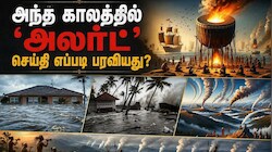 Explainer: பேரிடர் காலங்களில்... போன், டிவி எதுவும் இல்லாத அந்த காலத்தில் 'அலர்ட்' செய்தி எப்படி பரவியது?