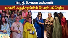 பெண்கள் சமூக மாற்றத்தின் செயலாற்றல் மிக்க முன்னோடிகளாக மாறவேண்டும்: நடிகை ரேவதி