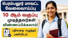 பெரம்பலூர் மாவட்ட வேலைவாய்ப்பு: 10 ஆம் வகுப்பு முடித்தவர்கள் விண்ணப்பிக்கலாம்