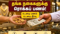 தங்க நகைகளுக்கு ரொக்கப் பணம்: முன்னணி நகைக்கடைகள் அதிரடி திட்டம்