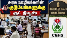 அரசு ஊழியர்களின் குடும்ப உறுப்பினர்களுக்கு ஆயுட்கால CGHS வசதி - சுகாதார அமைச்சகம்: யாருக்கு கிடைக்கும்?