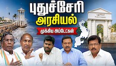 புதுச்சேரி அரசியல் விவகாரங்கள்: மாநில அந்தஸ்து முதல் மீனவர் கோரிக்கைகள் வரை -முழு விவரம்