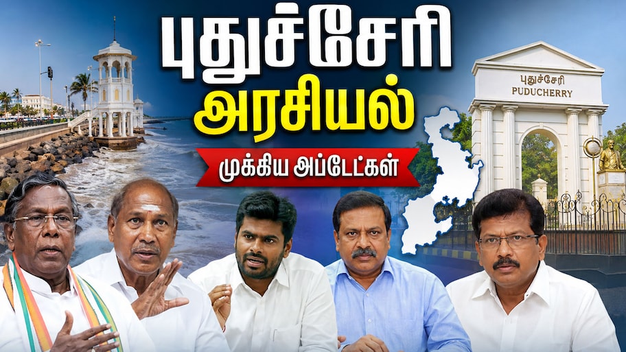 புதுச்சேரி அரசியல் விவகாரங்கள்: மாநில அந்தஸ்து முதல் மீனவர் கோரிக்கைகள் வரை -முழு விவரம்