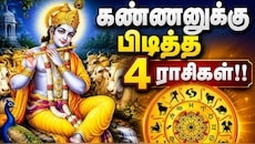 ஸ்ரீ கிருஷ்ணனுக்கு பிடித்த 4 ராசிகள் இவைதான்: வாழ்நாள் முழுதும் மகிழ்ச்சிக்கு பஞ்சமிருக்காது!!