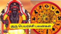 குரு பெயர்ச்சி: இன்று முதல் 3 ராசிகளுக்கு அள்ளிக்கொடுக்கும் குரு.. ராஜவாழ்க்கை ஆரம்பம்
