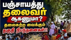 Explainer: MLA, MP ஆவதை விட ஊராட்சித் தலைவர் ஆவது கஷ்டமா? பின்னணியில் இருக்கும் அதிரடி காரணங்கள்!