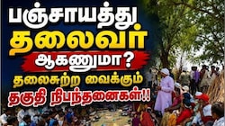 Explainer: MLA, MP ஆவதை விட ஊராட்சித் தலைவர் ஆவது கஷ்டமா? பின்னணியில் இருக்கும் அதிரடி காரணங்கள்!