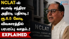 NCLAT-ல் சுபாஷ் சந்திரா அதிரடி பதிலடி! ரூ.6.5 கோடி விவகாரத்தில் பரபரப்பு வாதம்..!