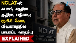 NCLAT-ல் சுபாஷ் சந்திரா அதிரடி பதிலடி! ரூ.6.5 கோடி விவகாரத்தில் பரபரப்பு வாதம்..!