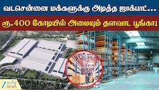 வடசென்னை மக்களுக்கு அடித்த ஜாக்பாட்... ரூ.400 கோடியில் அமையும் தளவாட பூங்கா!