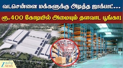வடசென்னை மக்களுக்கு அடித்த ஜாக்பாட்... ரூ.400 கோடியில் அமையும் தளவாட பூங்கா!