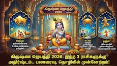 கிருஷ்ண ஜெயந்தி 2026: இந்த 3 ராசிகளுக்கு அதிர்ஷ்டம்.. பணவரவு, தொழிலில் முன்னேற்றம்!