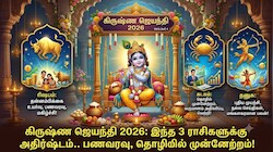 கிருஷ்ண ஜெயந்தி 2026: இந்த 3 ராசிகளுக்கு அதிர்ஷ்டம்.. பணவரவு, தொழிலில் முன்னேற்றம்!