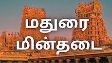 மதுரை மின்தடை... வீக்கெண்டில் கரண்ட் கட்... செப்.5இல் எங்கெல்லாம் மின்தடை அறிவிப்பு?