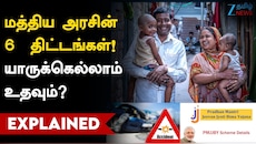 மத்திய அரசின் 6 திட்டங்கள்... யாருக்கெல்லாம் உதவும்?
