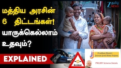 மத்திய அரசின் 6 திட்டங்கள்... யாருக்கெல்லாம் உதவும்?