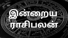 செப்டம்பர் 5 ராசிபலன் : இன்று யார் யாருக்கு சிறப்பான நாள்...?