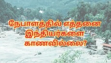 நேபாளத்தில் இன்னும் எத்தனை இந்தியர்களை காணவில்லை... வெளியான லேட்டஸ்ட் அப்டேட்
