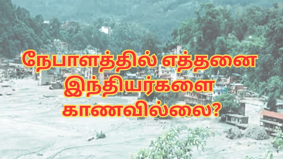 நேபாளத்தில் இன்னும் எத்தனை இந்தியர்களை காணவில்லை... வெளியான லேட்டஸ்ட் அப்டேட்