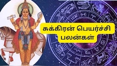 நவம்பரில் சுக்கிரன் பெயர்ச்சி... இந்த 4 ராசிகளுக்கு ராஜயோகம்.. வெற்றி, அதிர்ஷ்டம் கிடைக்கும்