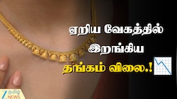 நிம்மதி அளித்த தங்கம் விலை... காலையில் சவரன் ரூ. 1,360 குறைவு