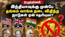 Explained: இந்தியாவுக்கு முன்பே தங்கம் வாங்க தடை விதித்த நாடுகள் ஏன் தெரியுமா?
