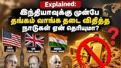 Explained: இந்தியாவுக்கு முன்பே தங்கம் வாங்க தடை விதித்த நாடுகள் ஏன் தெரியுமா?