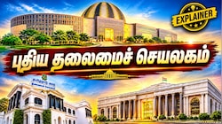 Explained: தமிழகத்திற்கு ஏன் புதிய தலைமைச் செயலகம் வரவில்லை...? MGR முதல் விஜய் வரை - வரலாறு இதோ