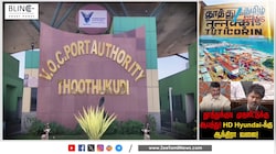 CM விஜய் vs சந்திரபாபு நாயுடு.. தூத்துக்குடி முதலீடு யாருக்கு வெளியான அதிர்ச்சி தகவல்