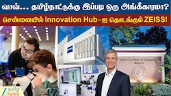 சென்னையில் Innovation Hub-ஐ தொடங்கும் ZEISS! தமிழ்நாட்டுக்கு கிடைத்த அங்கீகாரம்...!