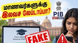 Fact Check : மத்திய அரசு மாணவர்களுக்கு லேப்டாப் கொடுக்கிறதா?