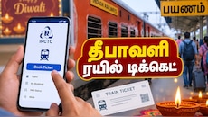 தீபாவளி பண்டிகை ரயில் டிக்கெட் முன்பதிவு செய்வது எப்படி? முழு விவரம்
