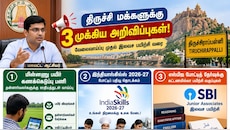 திருச்சி மக்களுக்கு 3 முக்கிய அறிவிப்புகள்! வேலைவாய்ப்பு முதல் இலவச பயிற்சி வரை
